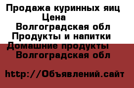 Продажа куринных яиц › Цена ­ 50 - Волгоградская обл. Продукты и напитки » Домашние продукты   . Волгоградская обл.